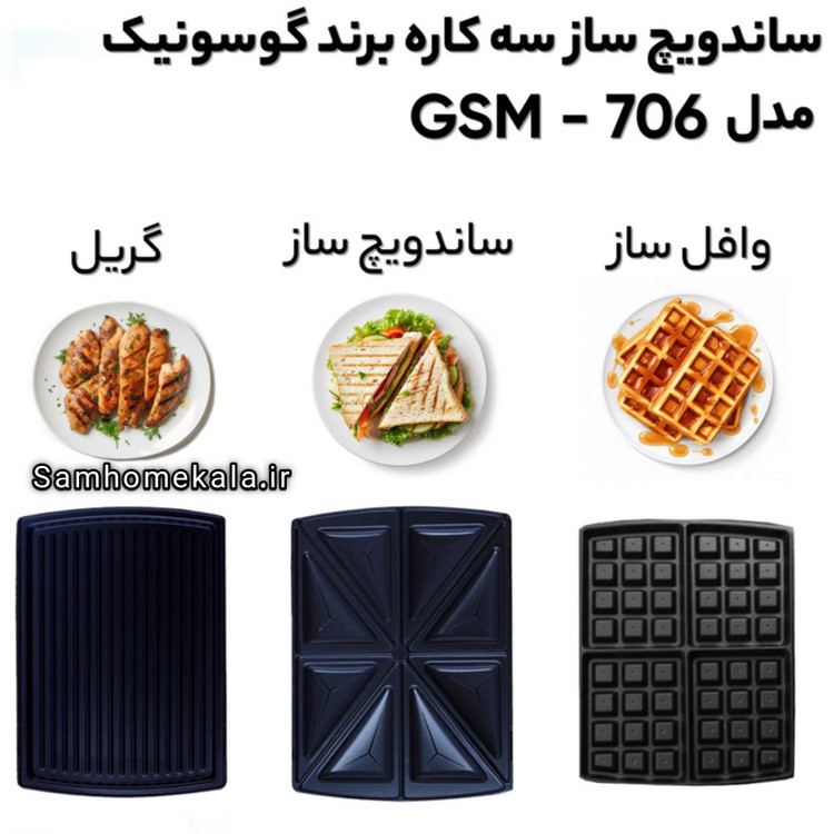 ساندویچ ساز 3 کاره گوسونیک مدل GSM-706